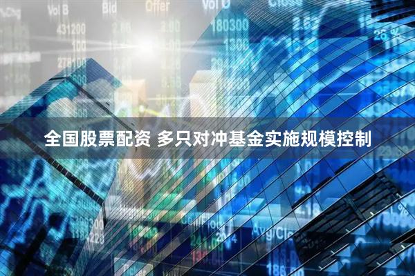 全国股票配资 多只对冲基金实施规模控制